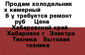 Продам холодильник 2-х камерный indesit(no frost) б у требуется ремонт (2500руб) › Цена ­ 1 500 - Хабаровский край, Хабаровск г. Электро-Техника » Бытовая техника   